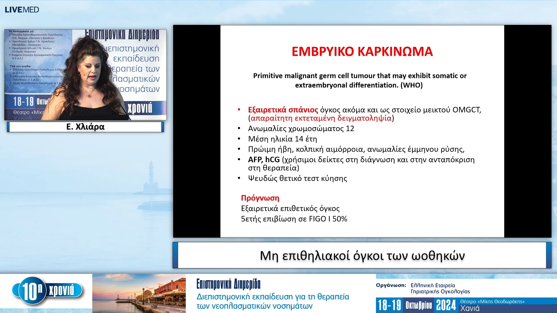 38  Ε. Χλιάρα - Μη επιθηλιακοί όγκοι των ωοθηκών 