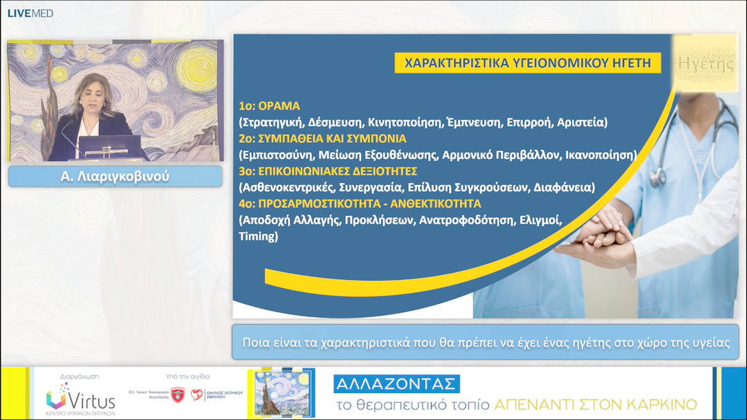 19 Α. Λιαριγκοβινού - Ποια είναι τα χαρακτηριστικά που θα πρέπει να έχει ένας ηγέτης στο χώρο της υγείας 