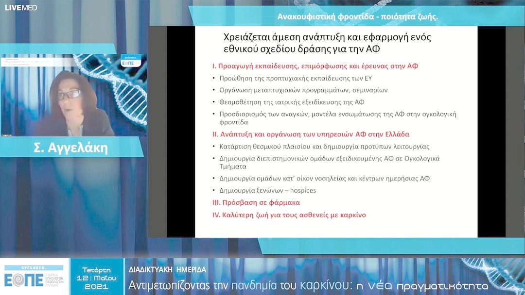 10 Σ. Αγγελάκη - Ανακουφιστική φροντίδα - ποιότητα ζωής. 