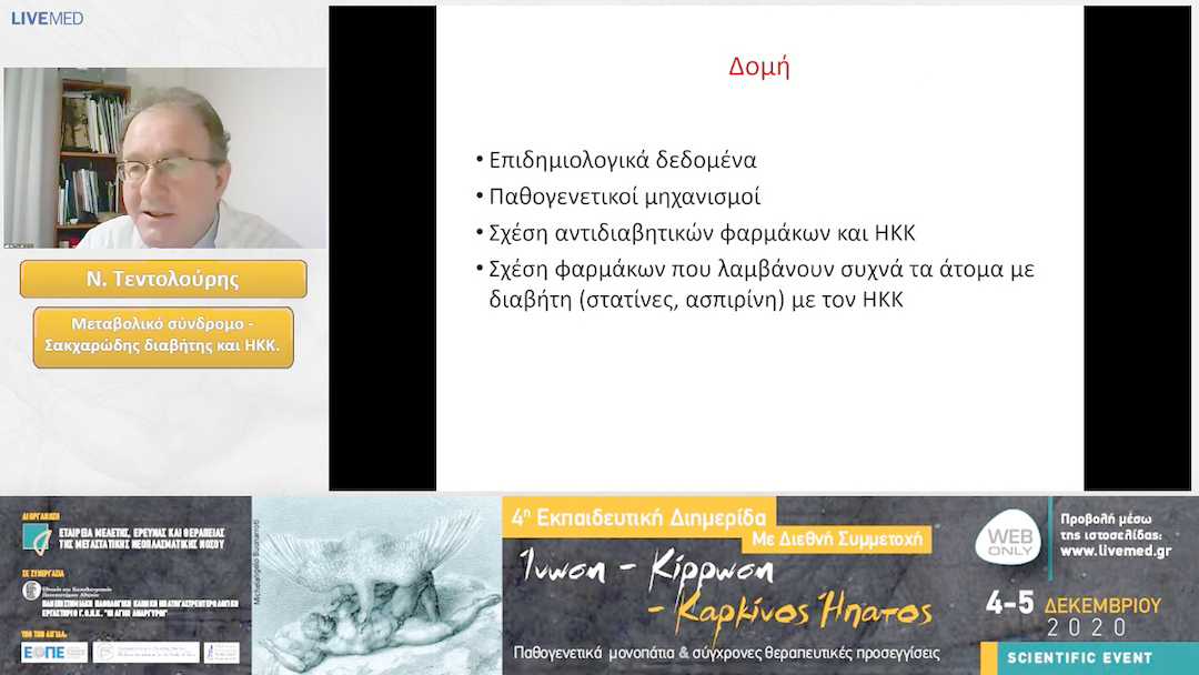 03 Ν. Τεντολούρης - Μεταβολικό σύνδρομο -Σακχαρώδης διαβήτης και ΗΚΚ. 