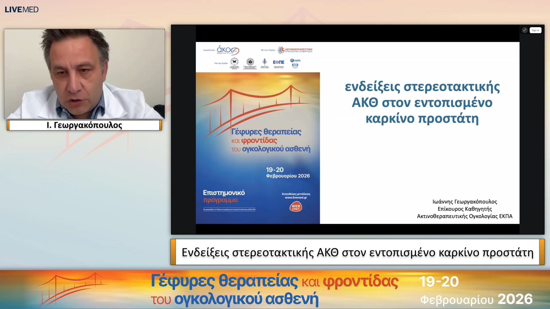 28 Ι. Γεωργακόπουλος - Ενδείξεις στερεοτακτικής ΑΚΘ στον εντοπισμένο καρκίνο προστάτη