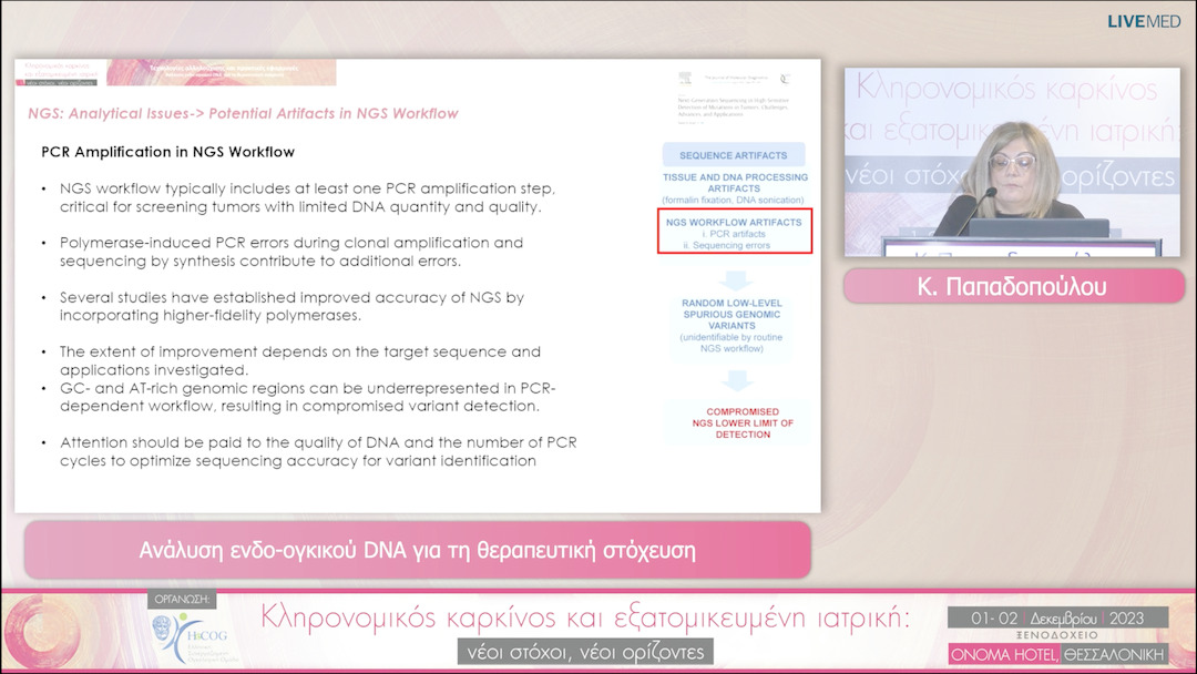 33 Κ. Παπαδοπούλου - Ανάλυση ενδο-ογκικού DNA για τη θεραπευτική στόχευση 