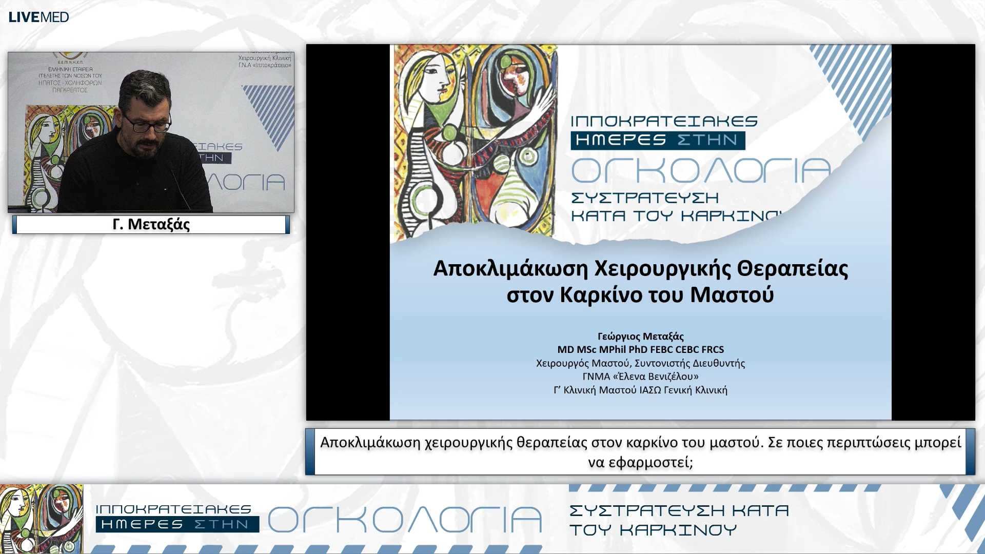 21 Γ. Μεταξάς - Αποκλιμάκωση χειρουργικής θεραπείας στον καρκίνο του μαστού. Σε ποιες περιπτώσεις μπορεί να εφαρμοστεί;