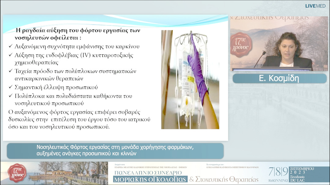 17 Ε. Κοσμίδη - Νοσηλευτικός Φόρτος εργασίας στη μονάδα χορήγησης φαρμάκων, αυξημένες ανάγκες προσωπικού και κλινών