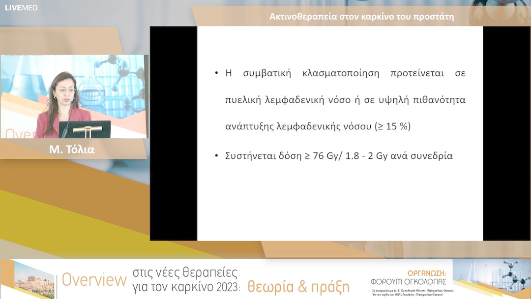 20 Μ. Τόλια - Ακτινοθεραπεία στον καρκίνο του προστάτη