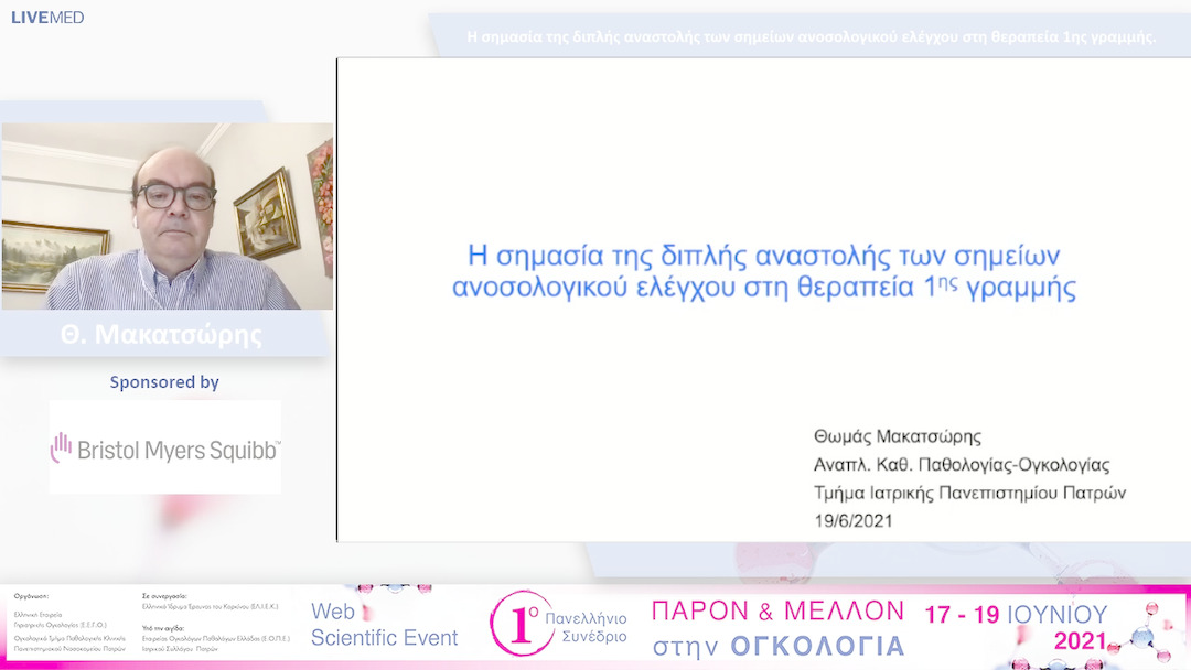 44 Θ. Μακατσώρης - Η σημασία της διπλής αναστολής των σημείων ανοσολογικού ελέγχου στη θεραπεία 1ης γραμμής. 
