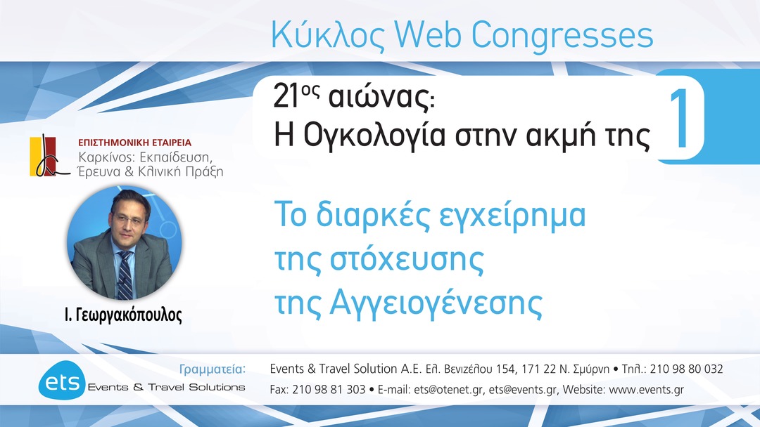 05 Ι. Γεωργακόπουλος - Αντι-αγγειογενετικοί παράγοντες και ακτινοθεραπεία