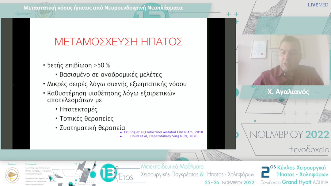 16 Χ. Αγαλιανός - Μεταστατική νόσος ήπατος από Νευροενδοκρινή Νεοπλάσματα