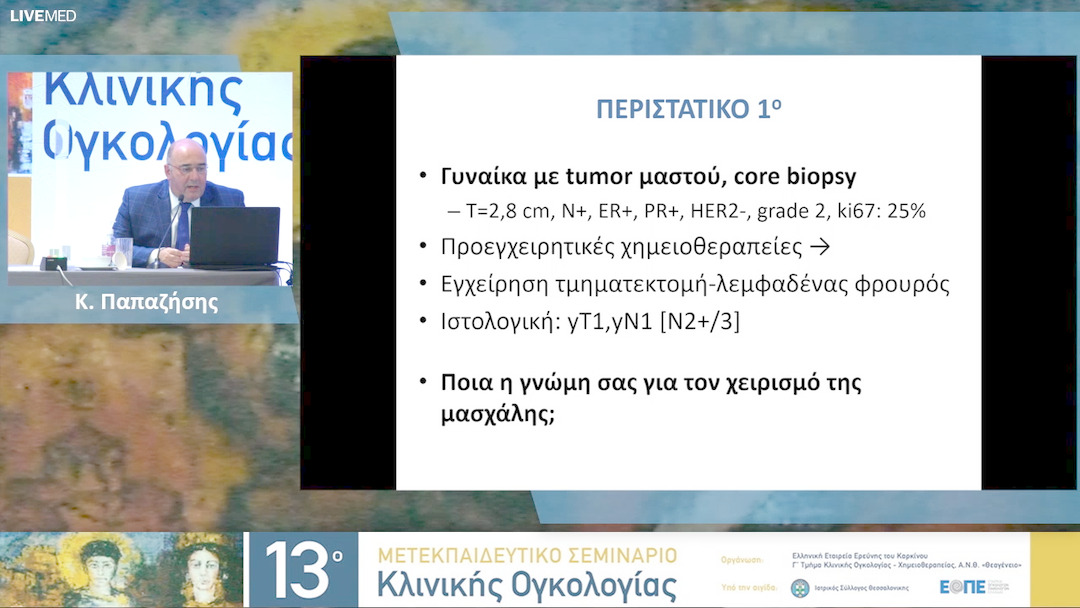 22a Ε. Καρυδά, Ρ. Ιωσηφίδου - Διαδραστικό τραπέζι - Καρκίνος μαστού