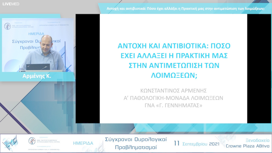 35 Αρμένης Κ. - Αντοχή και αντιβιοτικά: Πόσο έχει αλλάξει η Πρακτική μας στην αντιμετώπιση των λοιμώξεων; 