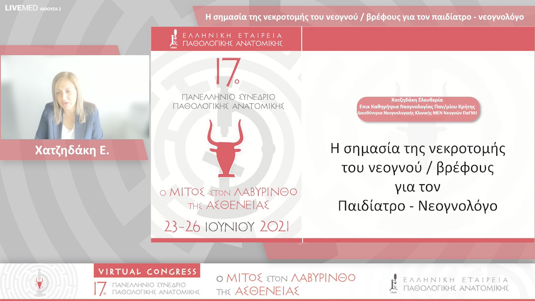 37 Χατζηδάκη Ε. - H σημασία της νεκροτομής του νεογνού / βρέφους για τον παιδίατρο - νεογνολόγο 