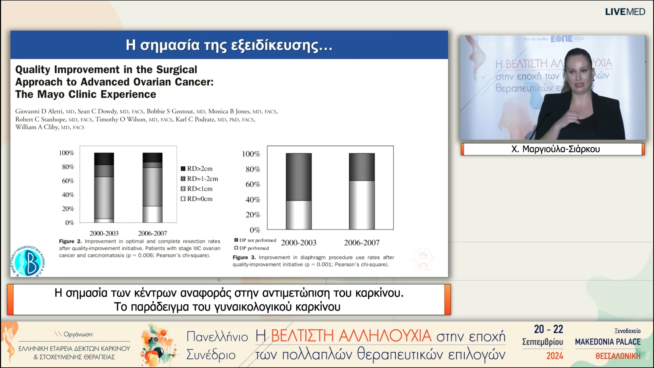 61 Χ. Μαργιούλα-Σιάρκου - Η σημασία των κέντρων αναφοράς στην αντιμετώπιση του καρκίνου. Το παράδειγμα του γυναικολογικού καρκίνου 