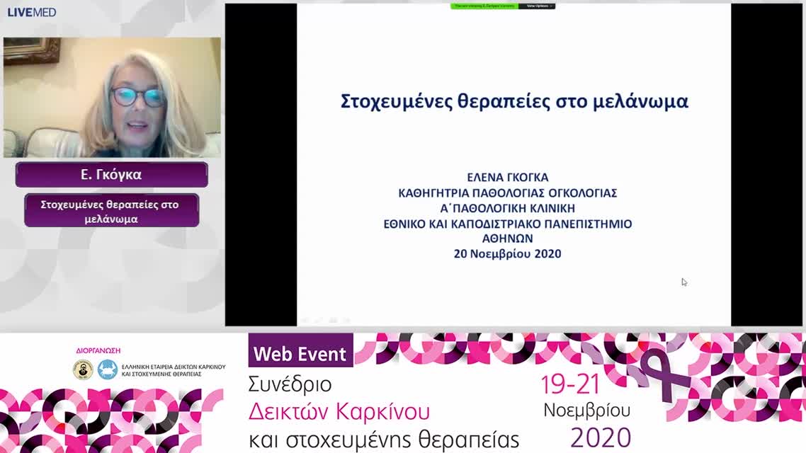 47 Ε. Γκόγκα - Στοχευμένες θεραπείες στο μελάνωμα 