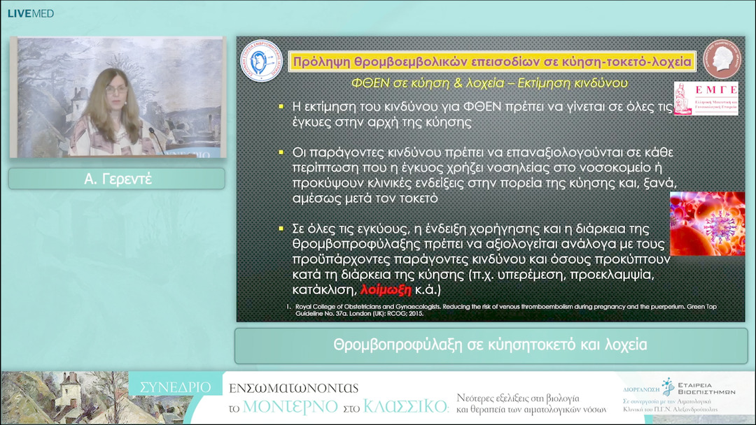 62 Α. Γερεντέ - Θρομβοπροφύλαξη σε κύησητοκετό και λοχεία 