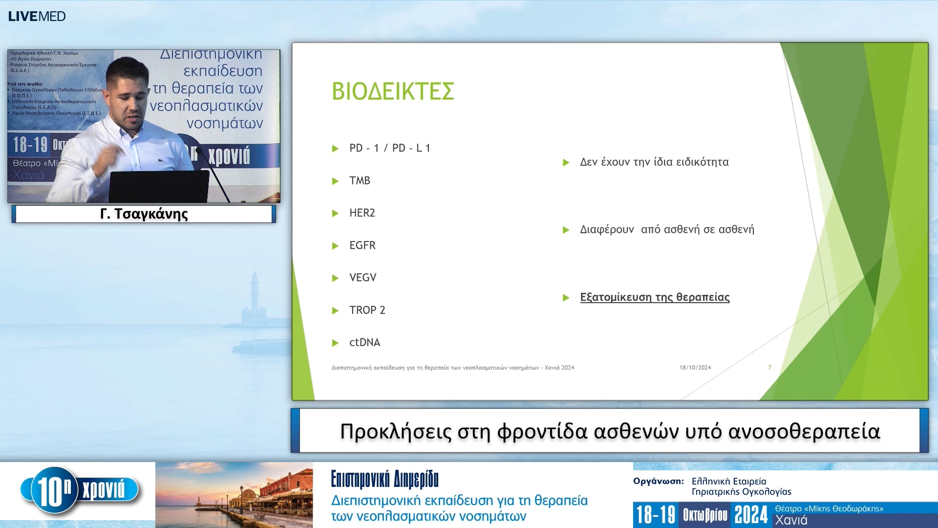11 Γ. Τσαγκάνης - Προκλήσεις στη φροντίδα ασθενών υπό ανοσοθεραπεία 