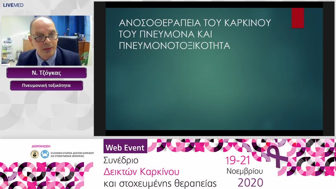 13 Ν. Τζόγκας - Πνευμονική τοξικότητα