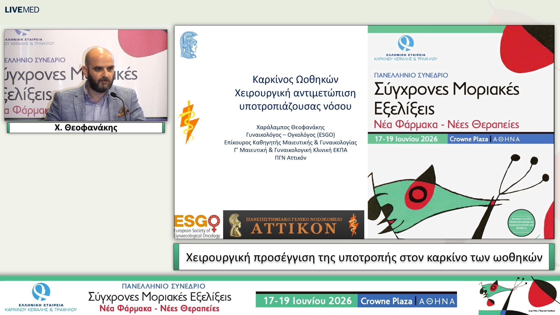 64 Χ. Θεοφανάκης - Xειρουργική προσέγγιση της υποτροπής στον καρκίνο των ωοθηκών