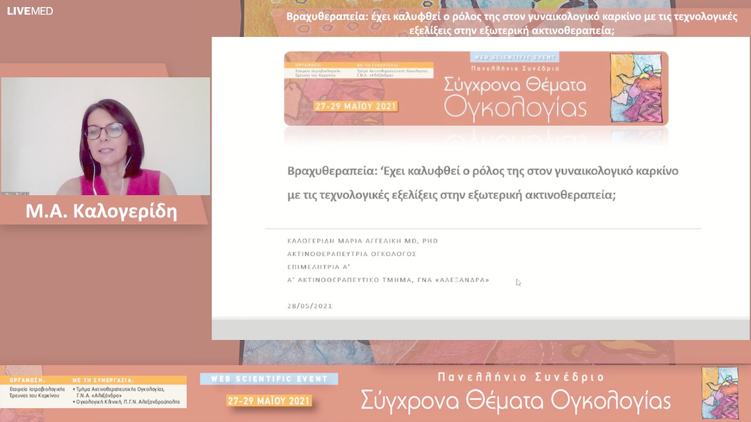 35 Μ.Α. Καλογερίδη - Βραχυθεραπεία: έχει καλυφθεί ο ρόλος της στον γυναικολογικό καρκίνο με τις τεχνολογικές εξελίξεις στην εξωτερική ακτινοθεραπεία;