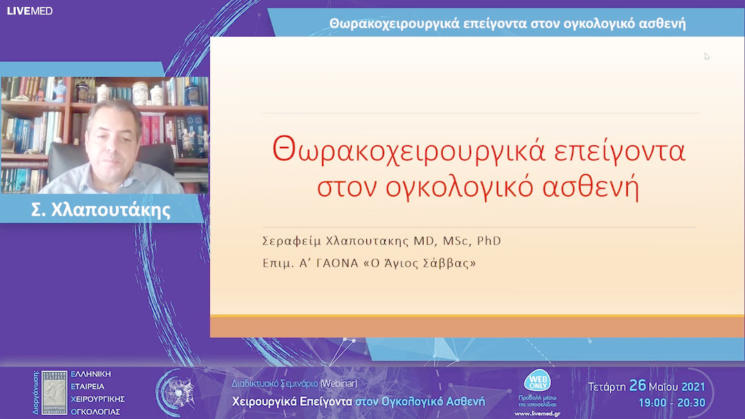 03 Σ. Χλαπουτάκης - Θωρακοχειρουργικά επείγοντα στον ογκολογικό ασθενή