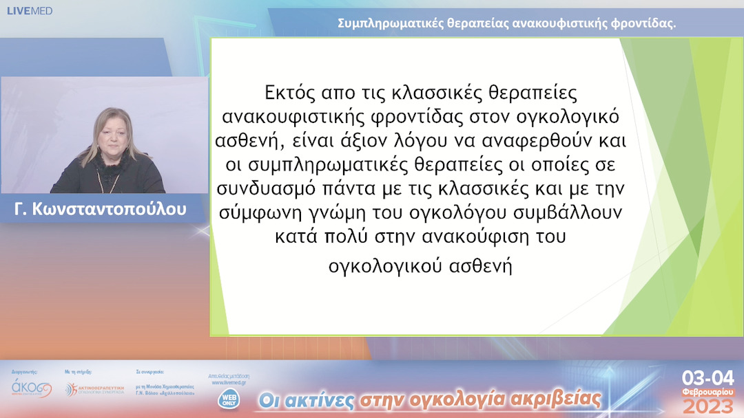 26 Γ. Κωνσταντοπούλου - Συμπληρωματικές θεραπείας ανακουφιστικής φροντίδας