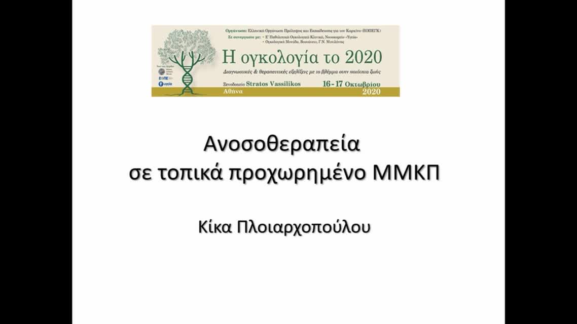 15 Κ. Πλοιαρχοπούλου - Ανοσοθεραπεία σε τοπικά προχωρημένο ΜΜΚΠ