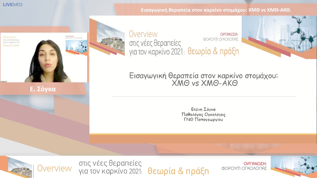 29 Ε. Σόγκα - Εισαγωγική θεραπεία στον καρκίνο στομάχου: ΧΜΘ vs ΧΜΘ-ΑΚΘ.