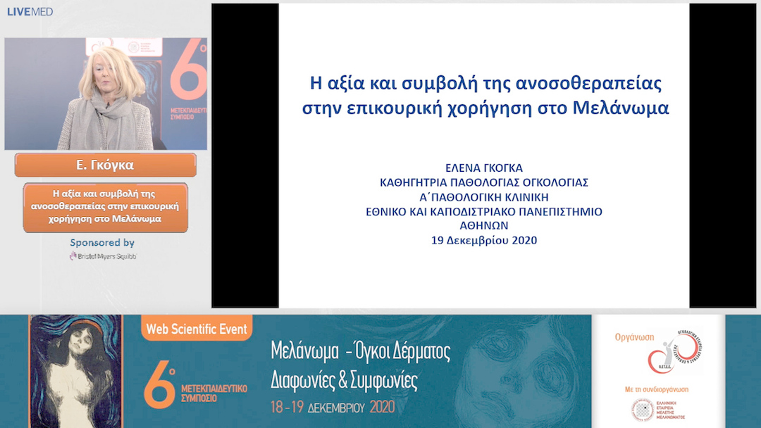 27 Ε. Γκόγκα - Η αξία και συμβολή της ανοσοθεραπείας στην επικουρική χορήγηση στο Μελάνωμα