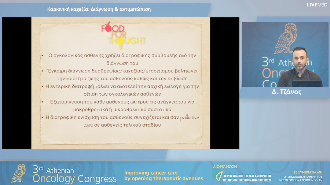 15 Δ. Τζάνος - Καρκινική καχεξία: Διάγνωση & αντιμετώπιση