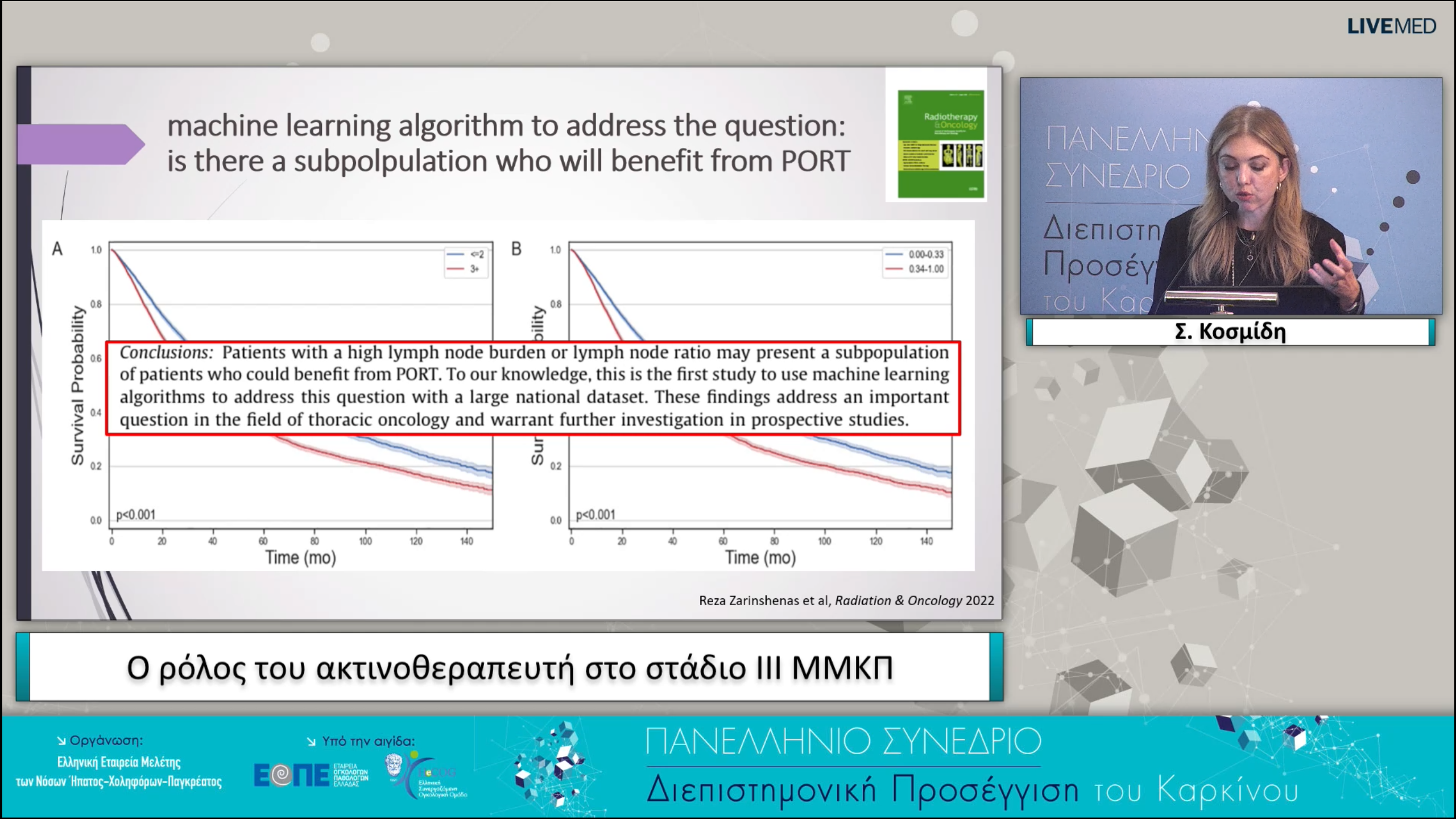 12 Σ. Κοσμίδη - Ο ρόλος του ακτινοθεραπευτή στο στάδιο ΙΙΙ ΜΜΚΠ.
