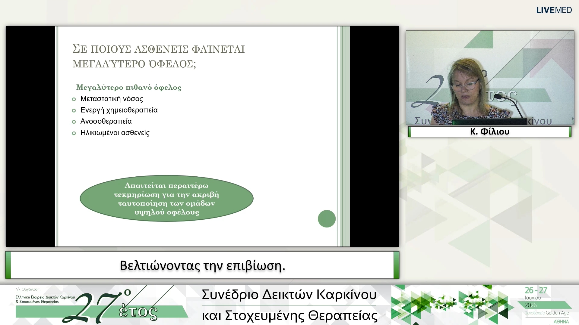 26 Κ. Φίλιου - Βελτιώνοντας την επιβίωση
