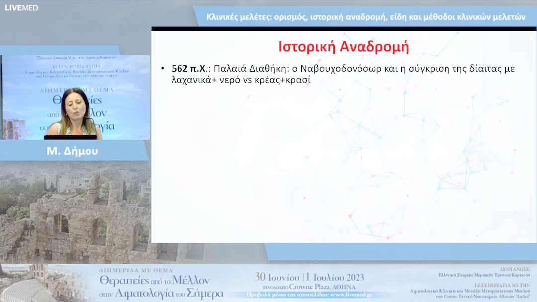 11 Μ. Δήμου - Κλινικές μελέτες: ορισμός, ιστορική αναδρομή, είδη και μέθοδοι κλινικών μελετών