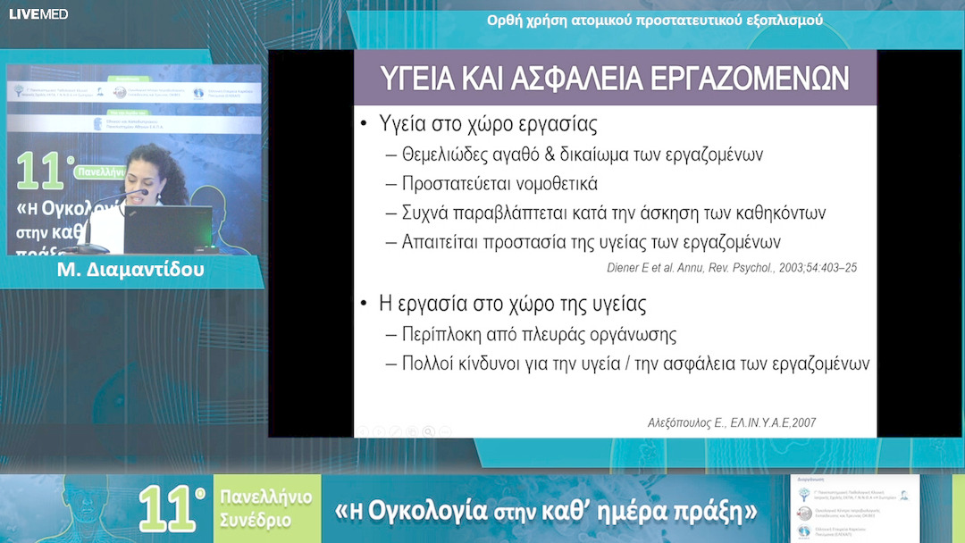 89 Μ. Διαμαντίδου - Ορθή χρήση ατομικού προστατευτικού εξοπλισμού