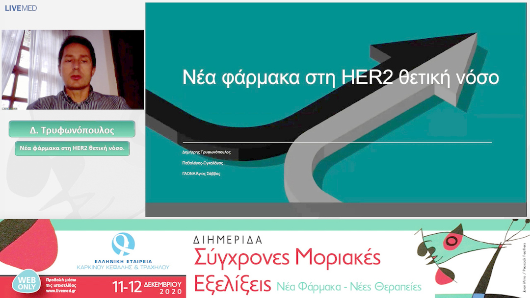21 Δ. Τρυφωνόπουλος - Νέα φάρμακα στη HER2 θετική νόσο. 