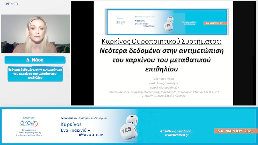 23 Δ. Νάση - Νεότερα δεδομένα στην αντιμετώπιση του καρκίνου του μεταβατικού επιθηλίου.