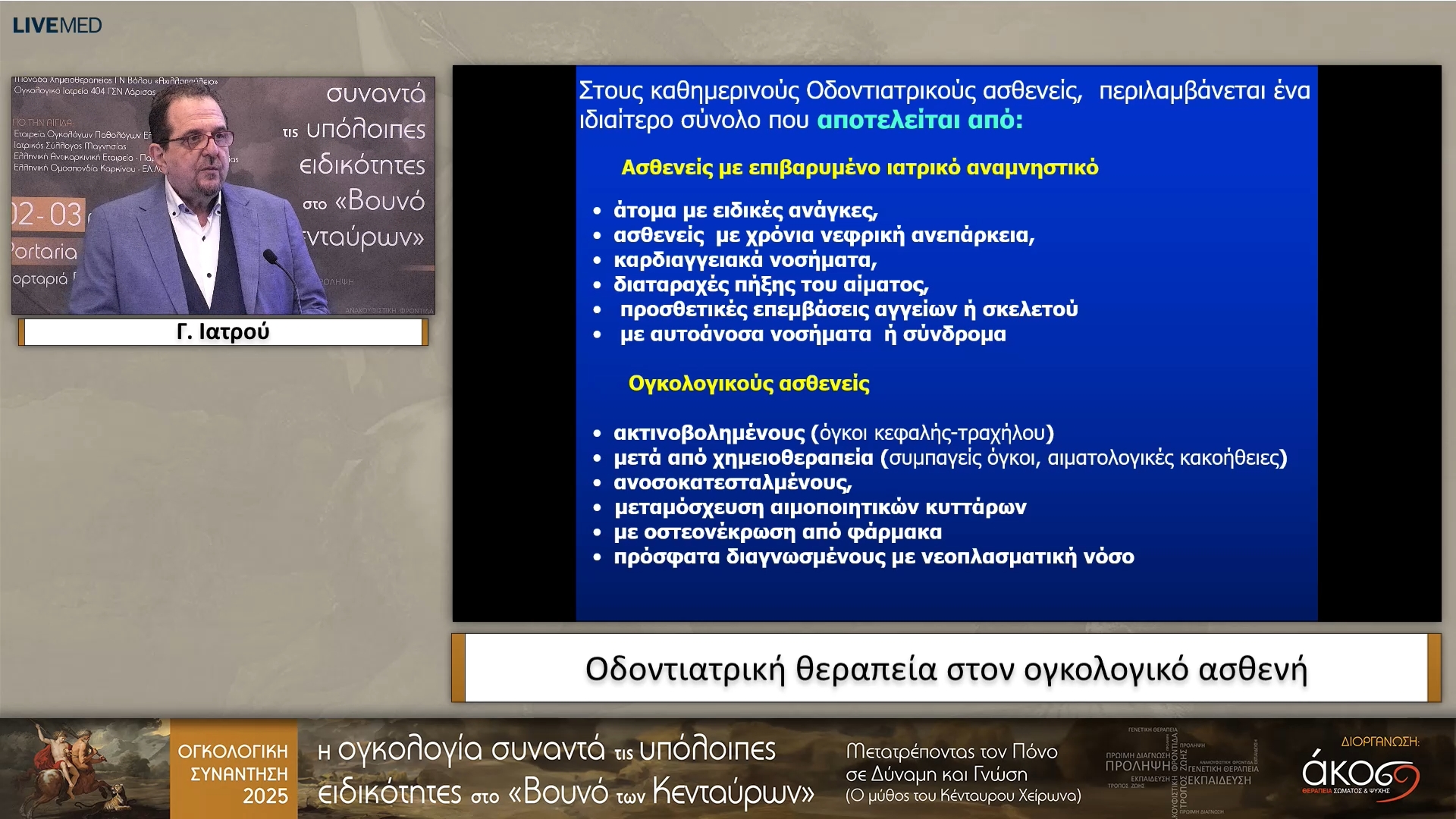 13 Γ. Ιατρού - Οδοντιατρική θεραπεία στον ογκολογικό ασθενή