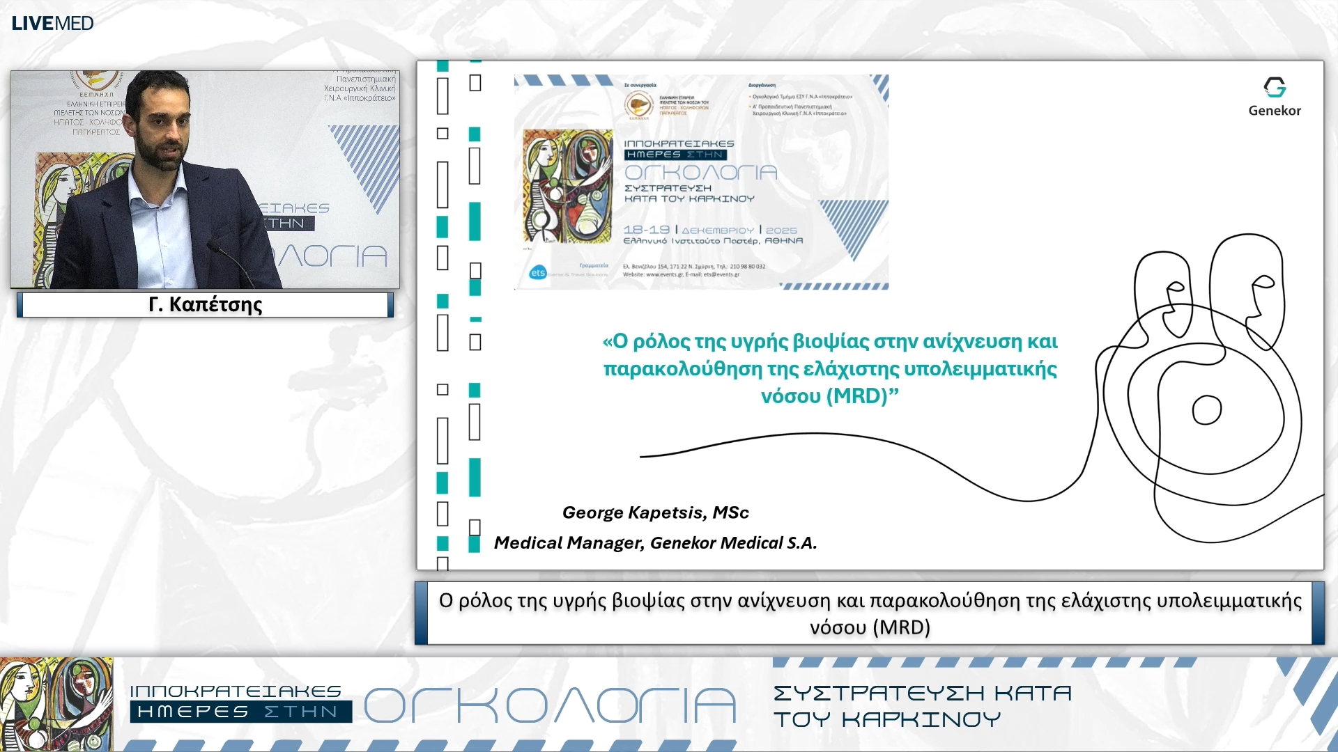 63 Γ. Καπέτσης - Ο ρόλος της υγρής βιοψίας στην ανίχνευση και παρακολούθηση της ελάχιστης υπολειμματικής νόσου (MRD)