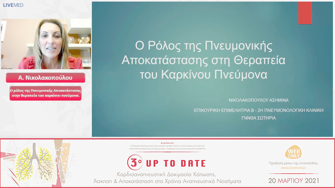 13 Α. Νικολακοπούλου - Ο ρόλος της Πνευμονικής Αποκατάστασης στην θεραπεία του καρκίνου πνεύμονα. 
