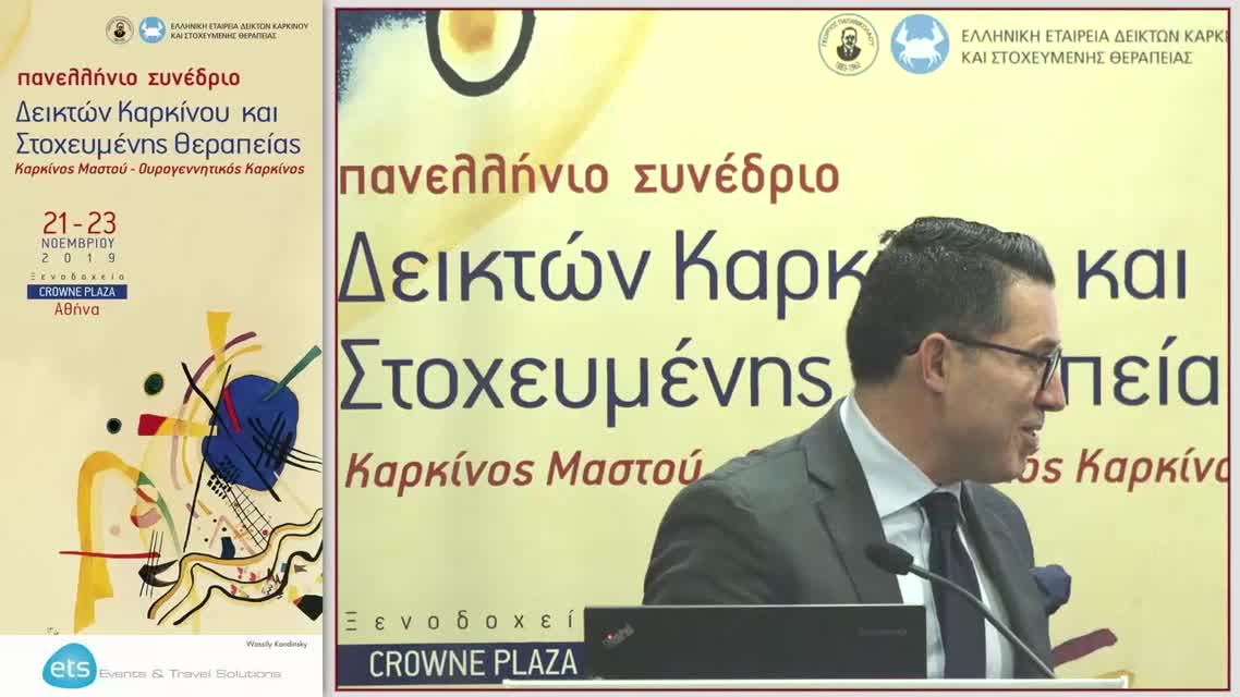 29 Ν. Μανιαδάκης - Στοχευμένη – εξατομικευμένη θεραπεία. Οι τεχνολογικές εξελίξεις και οι επιπτώσεις τους στην ανάπτυξη, αξιολόγηση και χρημαδότηση νέων θεραπειών. Θα μπορέσει η πολιτική και τα συστήματα υγείας να ακολουθήσουν τις εξελίξεις; 