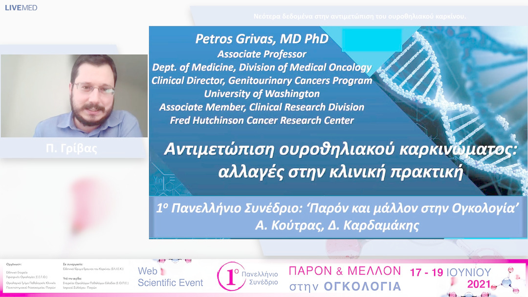 38 Π. Γρίβας - Νεότερα δεδομένα στην αντιμετώπιση του ουροθηλιακού καρκίνου. 