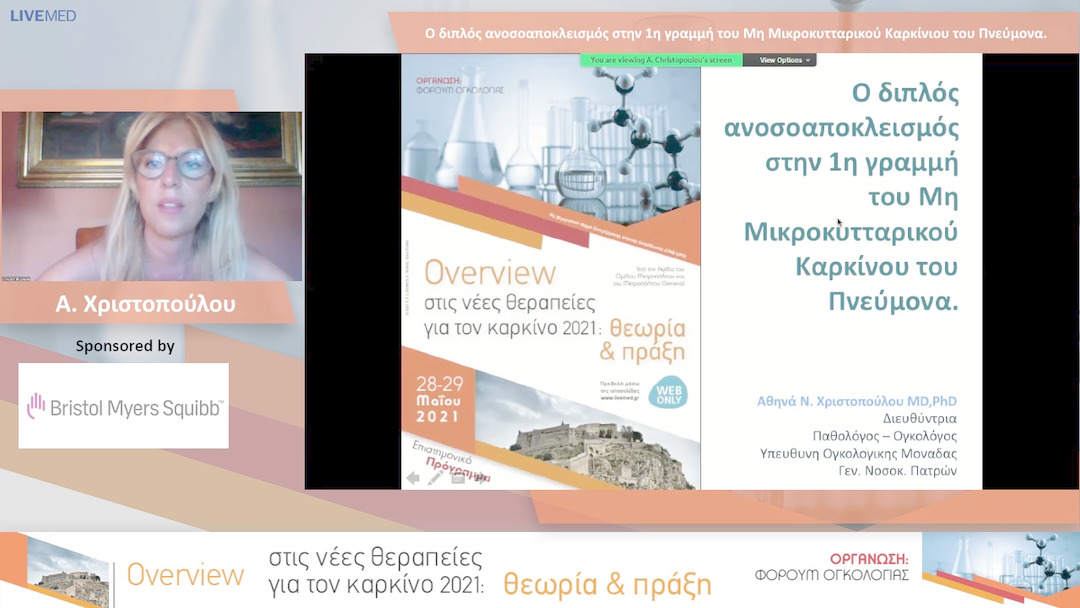 40 Α. Χριστοπούλου - Ο διπλός ανοσοαποκλεισμός στην 1η γραμμή του Μη Μικροκυτταρικού Καρκίνιου του Πνεύμονα. 