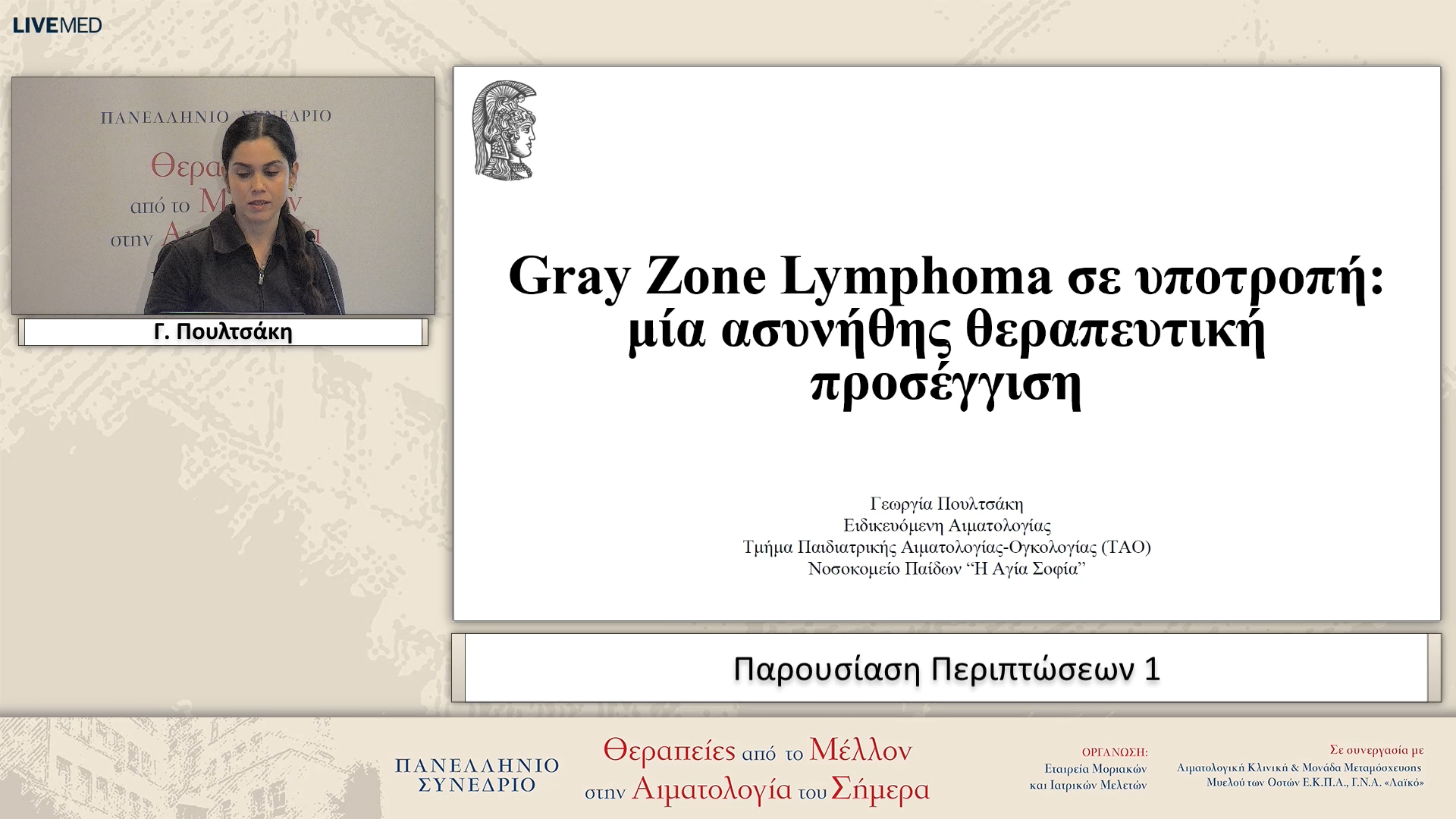 88 Γ. Πουλτσάκη - Παρουσίαση Περιπτώσεων 1
