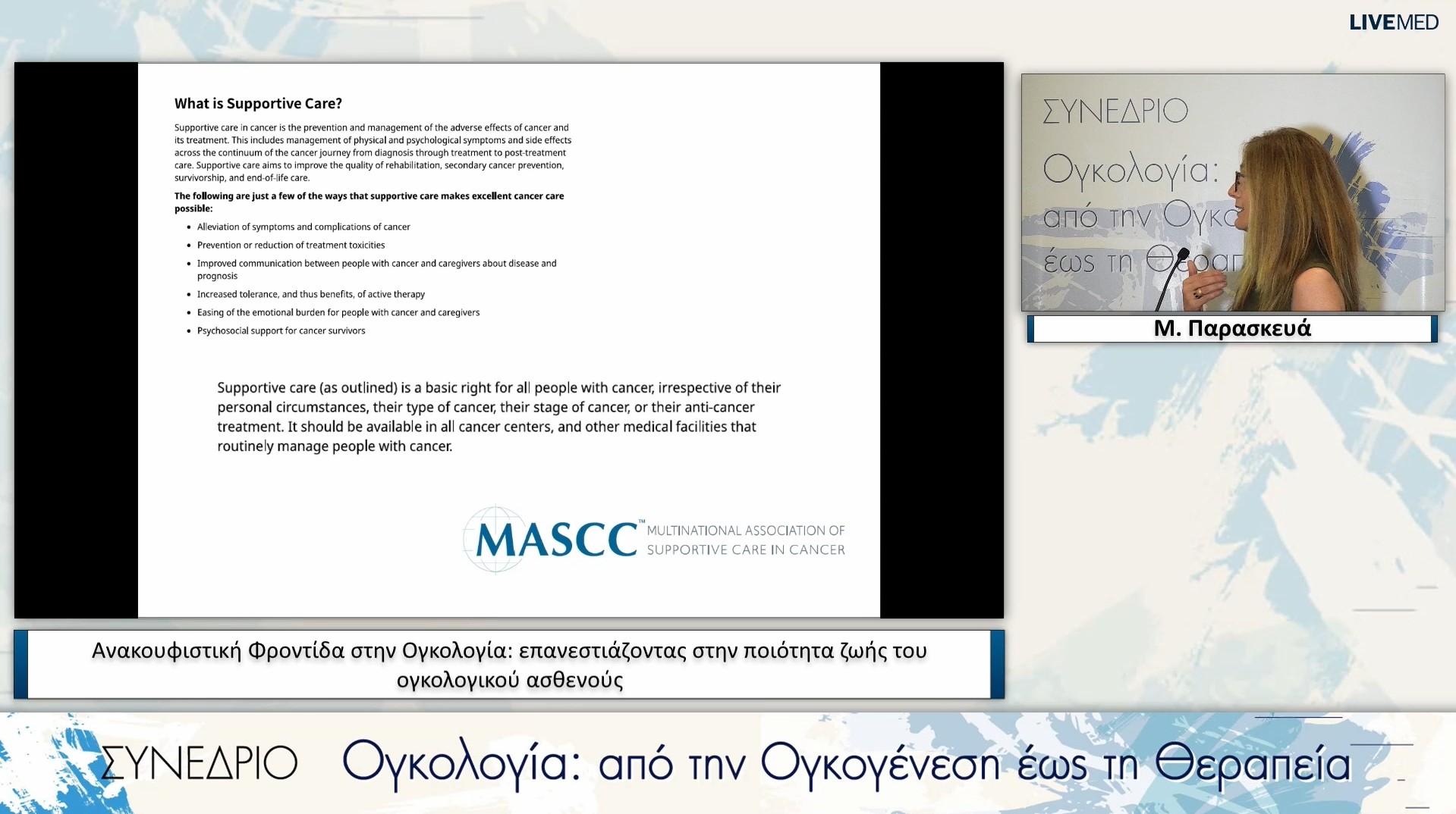 16 Μ. Παρασκευά - Ανακουφιστική Φροντίδα στην Ογκολογία: επανεστιάζοντας στην ποιότητα ζωής του ογκολογικού ασθενούς