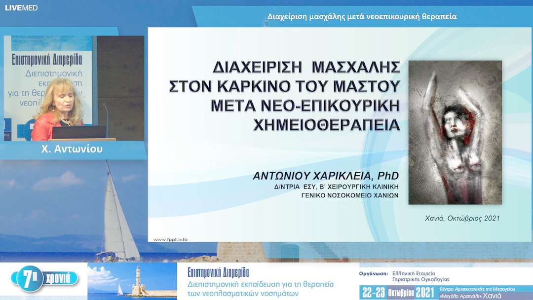 10 Χ. Αντωνίου - Διαχείριση μασχάλης μετά νεοεπικουρική θεραπεία 