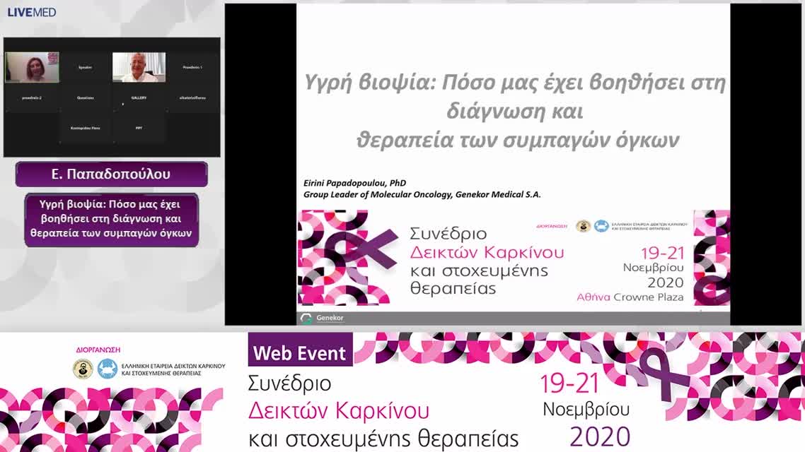 07 Ε. Παπαδοπούλου - Υγρή βιοψία: Πόσο μας έχει βοηθήσει στη διάγνωση και θεραπεία των συμπαγών όγκων 