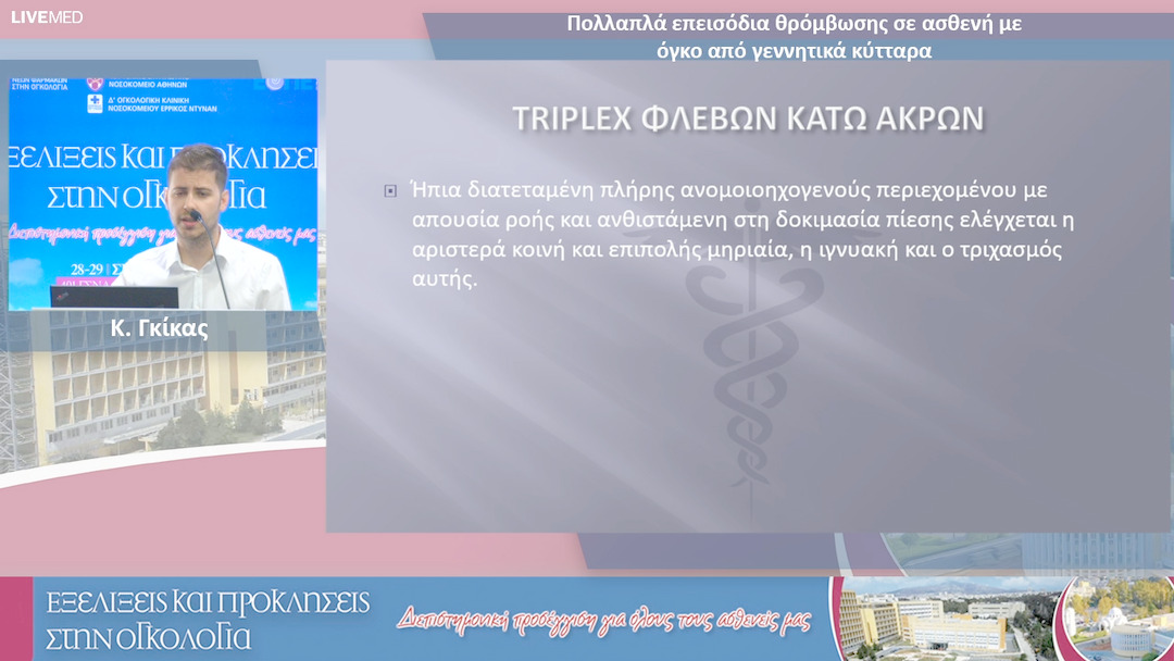 18 Κ. Γκίκας - Πολλαπλά επεισόδια θρόμβωσης σε ασθενή με όγκο από γεννητικά κύτταρα