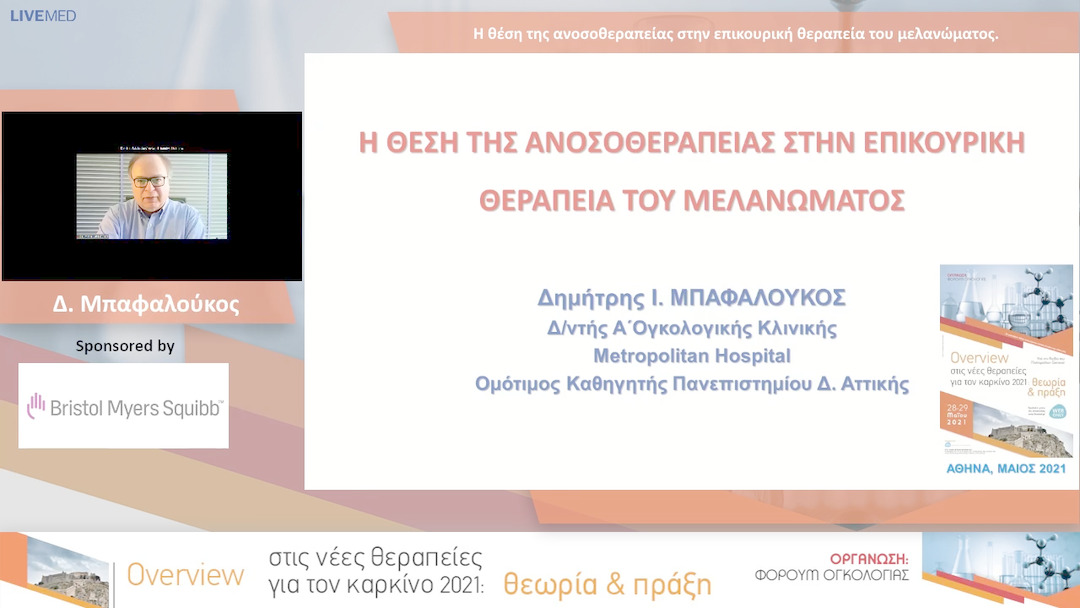 09 Δ. Μπαφαλούκος - Η θέση της ανοσοθεραπείας στην επικουρική θεραπεία του μελανώματος. 