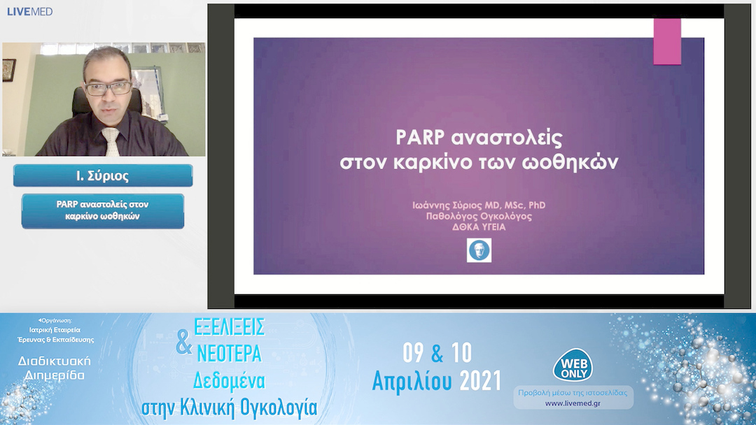 24 Ι. Σύριος - PARP αναστολείς στον καρκίνο ωοθηκών