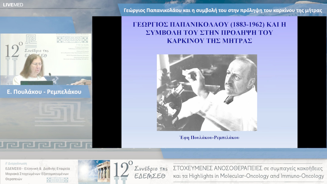 21 Ε. Πουλάκου - Ρεμπελάκου - Γεώργιος Παπανικολάου και η συμβολή του στην πρόληψη του καρκίνου της μήτρας