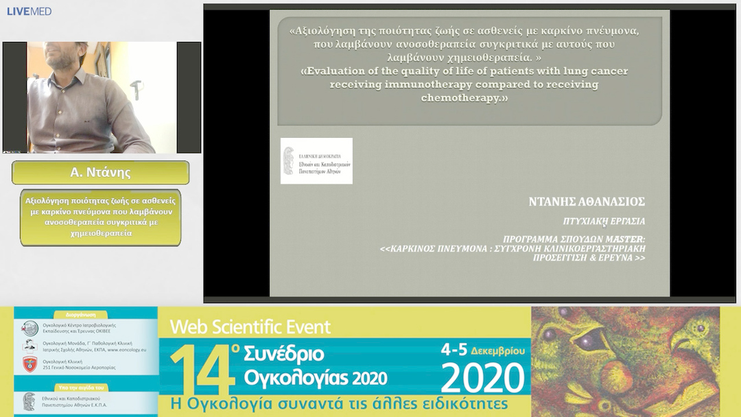 37 Α. Ντάνης - Αξιολόγηση ποιότητας ζωής σε ασθενείς με καρκίνο πνεύμονα που λαμβάνουν ανοσοθεραπεία συγκριτικά με χημειοθεραπεία 