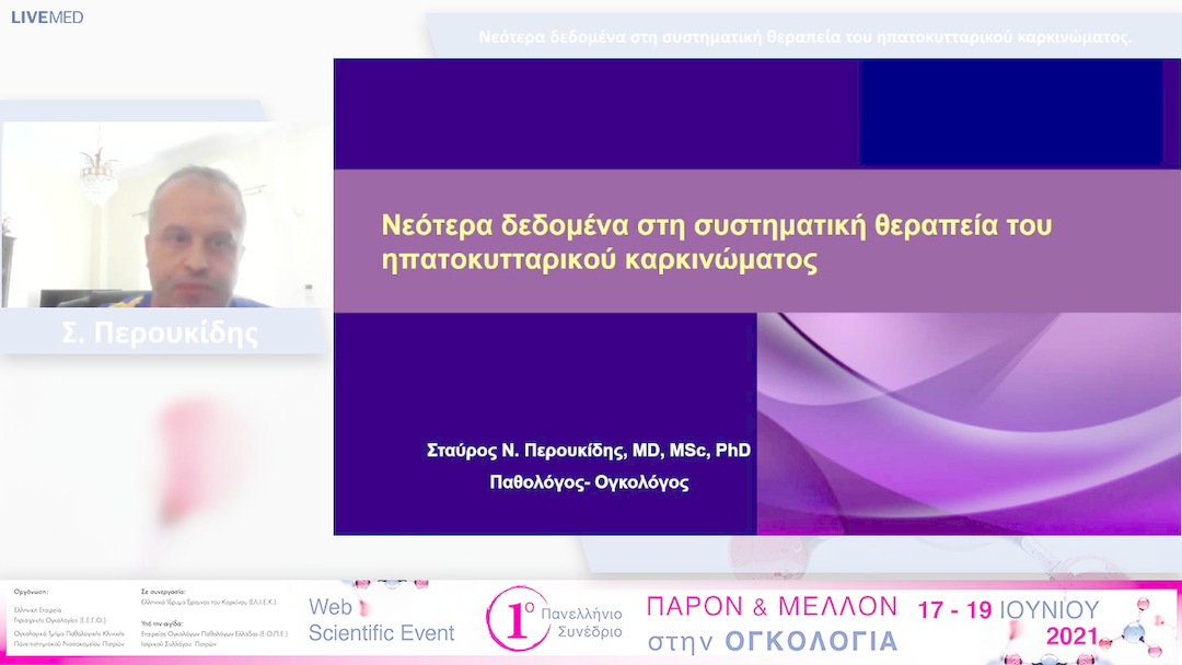 23 Σ. Περουκίδης - Νεότερα δεδομένα στη συστηματική θεραπεία του ηπατοκυτταρικού καρκινώματος.